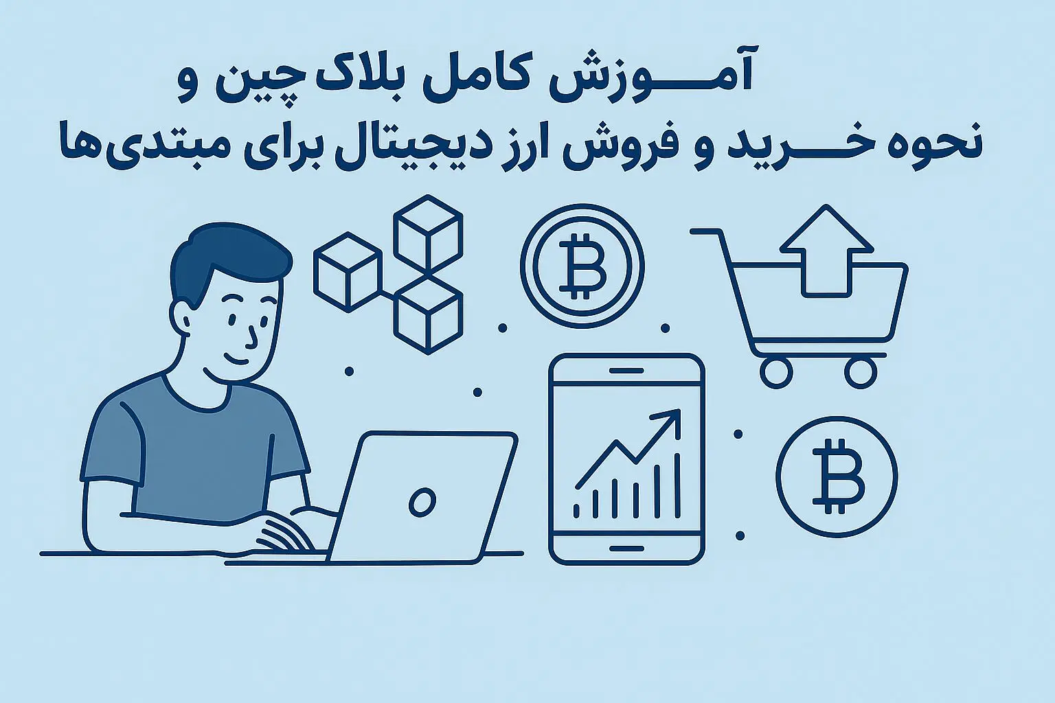 آموزش کامل بلاک چین و نحوه خرید و فروش ارز دیجیتال برای مبتدی‌ها