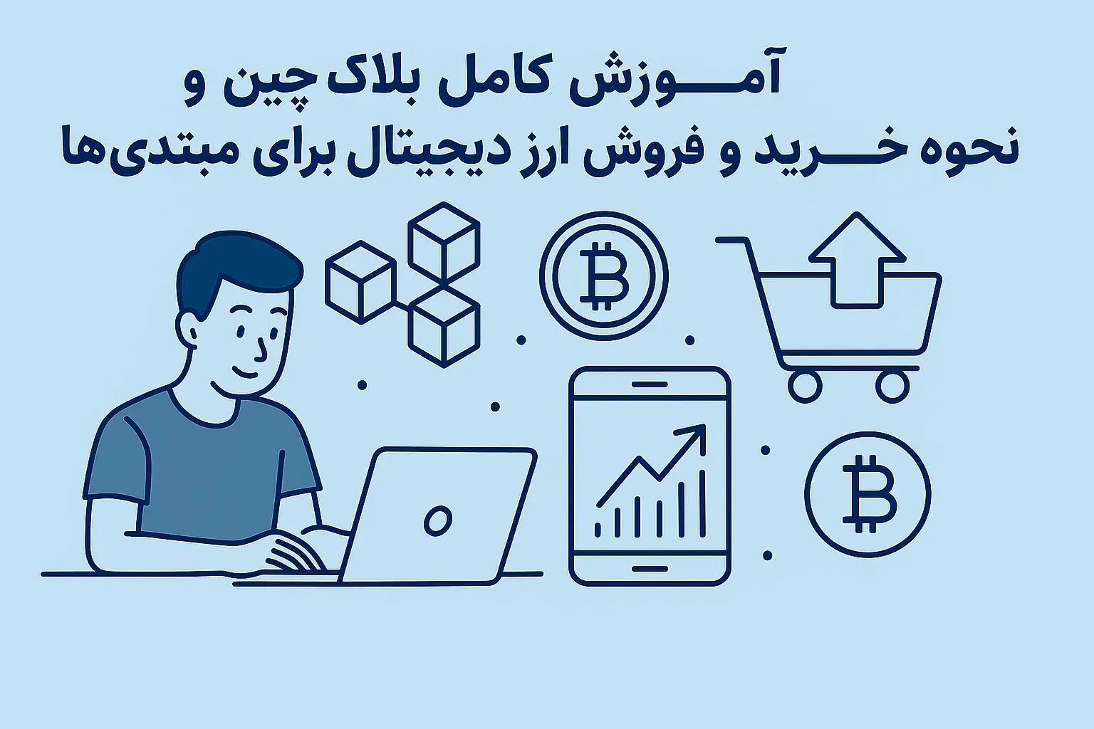 آموزش کامل بلاک چین و نحوه خرید و فروش ارز دیجیتال برای مبتدی‌ها