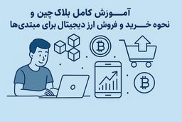 آموزش کامل بلاک چین و نحوه خرید و فروش ارز دیجیتال برای مبتدی‌ها