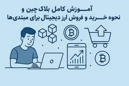 آموزش کامل بلاک چین و نحوه خرید و فروش ارز دیجیتال برای مبتدی‌ها
