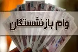 خبر مهم برای این  دسته از بازنشستگان / جزییات پرداخت وام ۲۰ میلیون تومانی اعلام شد
