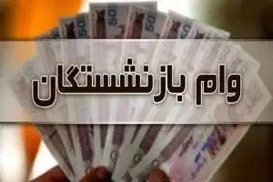 خبر مهم برای این  دسته از بازنشستگان / جزییات پرداخت وام ۲۰ میلیون تومانی اعلام شد
