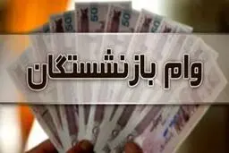 خبر مهم برای این  دسته از بازنشستگان / جزییات پرداخت وام ۲۰ میلیون تومانی اعلام شد
