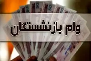 خبر مهم برای این  دسته از بازنشستگان / جزییات پرداخت وام ۲۰ میلیون تومانی اعلام شد
