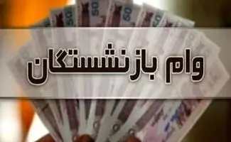 خبر مهم برای این  دسته از بازنشستگان / جزییات پرداخت وام ۲۰ میلیون تومانی اعلام شد
