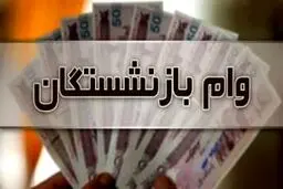 خبر مهم برای این  دسته از بازنشستگان / جزییات پرداخت وام ۲۰ میلیون تومانی اعلام شد

