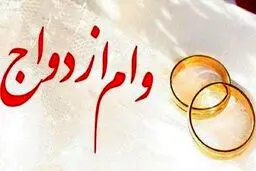 ثبت‌ نام وام ازدواج ۱۴۰۴ / این زوج‌ها وام 700میلیون  می‌گیرند 