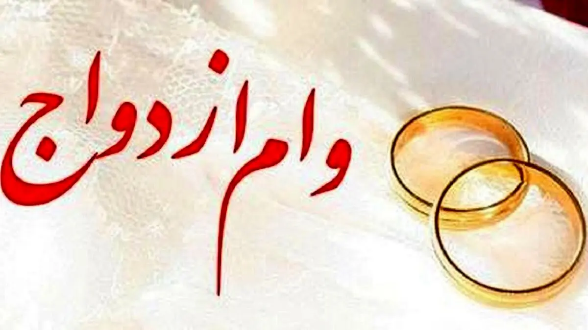 ثبت‌ نام وام ازدواج ۱۴۰۴ / این زوج‌ها وام 700میلیون  می‌گیرند 