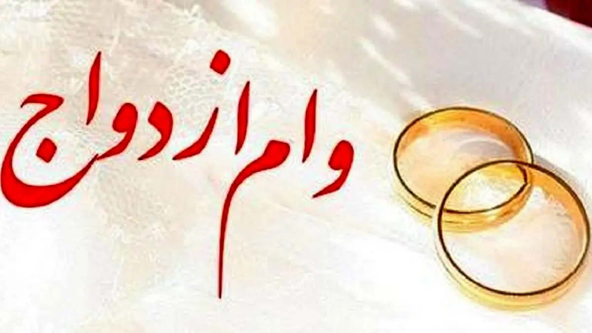 ثبت‌ نام وام ازدواج ۱۴۰۴ / این زوج‌ها وام 700میلیون  می‌گیرند 