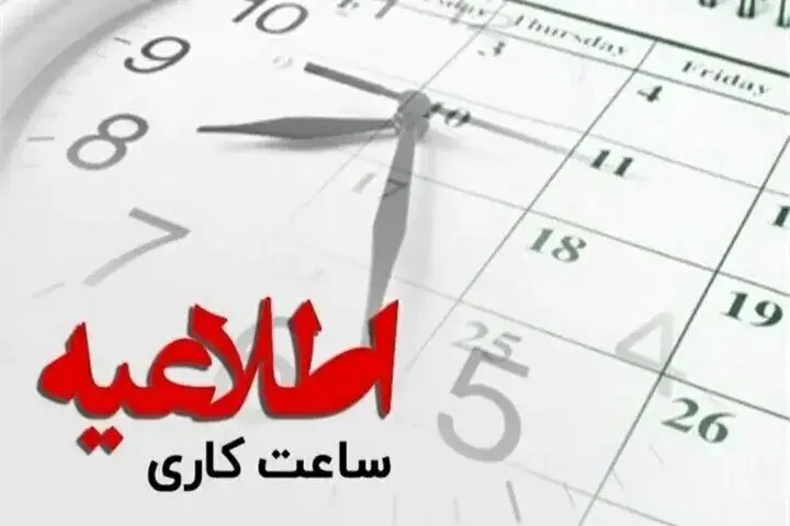 ادارات و بانک‌های این استان چهارشنبه دورکار شدند/ کاهش ساعت کاری در روز سه‌شنبه 