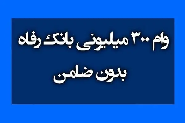 وام ۳۰۰ میلیونی بانک رفاه برای بازنشستگان؛ شرایط ثبت‌نام و دریافت تسهیلات