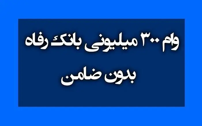 وام ۳۰۰ میلیونی بانک رفاه برای بازنشستگان؛ شرایط ثبت‌نام و دریافت تسهیلات