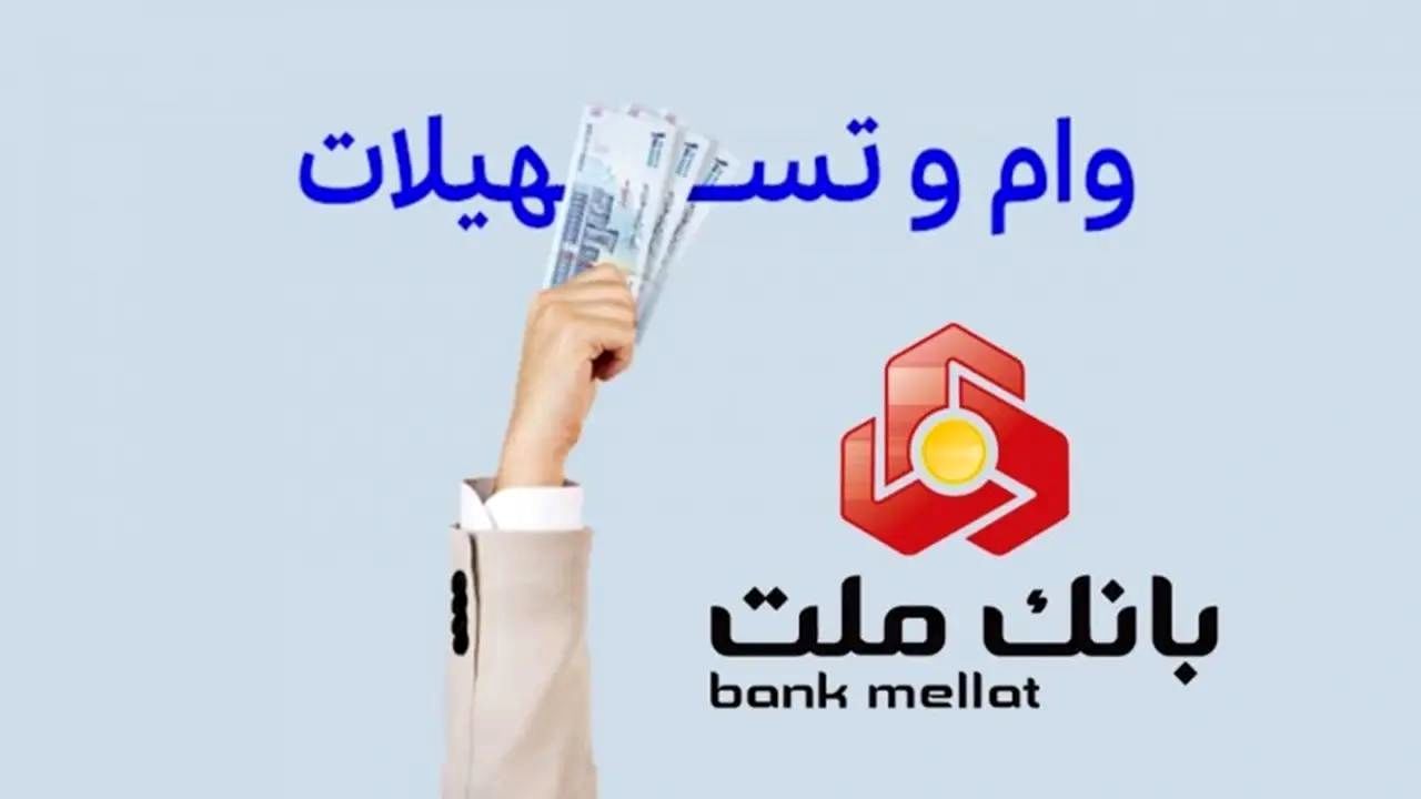 شرایط جدید وام بانک ملت با نرخ ۱۴ تا ۲۳ درصد/مزایای ویژه تسهیلات شایان