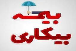 شرایط دریافت بیمه بیکاری چیست؟