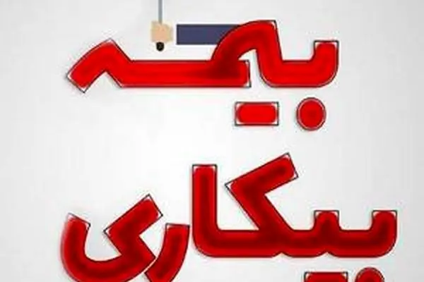 شرایط دریافت بیمه بیکاری چیست؟