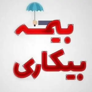 شرایط دریافت بیمه بیکاری چیست؟