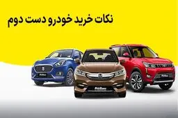 مهمترین نکات خرید خودرو دسته دوم + ۱۰ اشتباهی که نباید هنگام خرید خودرو کارکرده مرتکب شوید