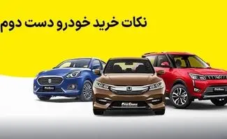 مهمترین نکات خرید خودرو دسته دوم + ۱۰ اشتباهی که نباید هنگام خرید خودرو کارکرده مرتکب شوید