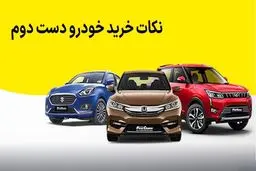 مهمترین نکات خرید خودرو دسته دوم + ۱۰ اشتباهی که نباید هنگام خرید خودرو کارکرده مرتکب شوید