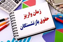 زمان واریز حقوق بازنشستگان در شهریور ۱۴۰۴ اعلام شد