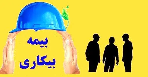 وزیر کار: برخی از الزامات اداری برای بیمه بیکاری تعلیق شد