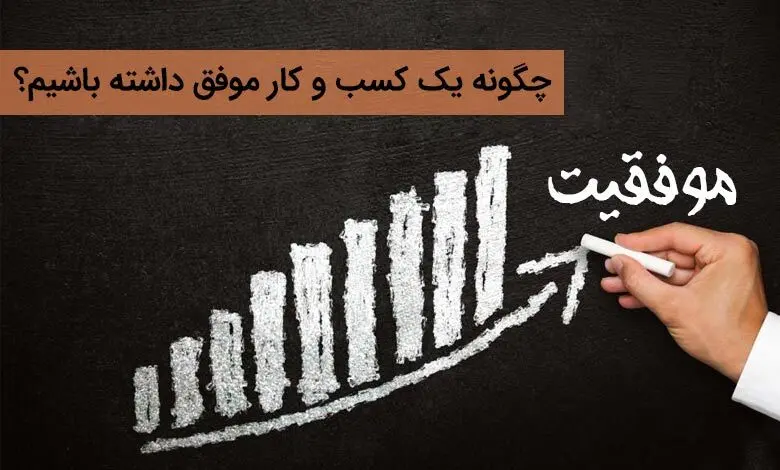 ۴ روش برای کمک به پیشرفت کسب و کار کوچکتان 