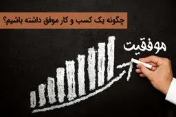 ۴ روش برای کمک به پیشرفت کسب و کار کوچکتان 