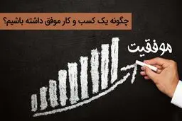 ۴ روش برای کمک به پیشرفت کسب و کار کوچکتان 