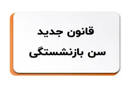 شرایط کاهش سن بازنشستگی اعلام شد