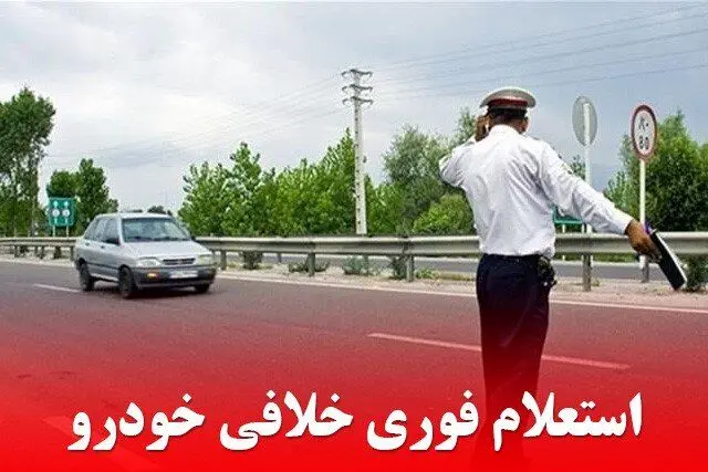ثبت و پیگیری جریمه رانندگی بدون مراجعه حضوری