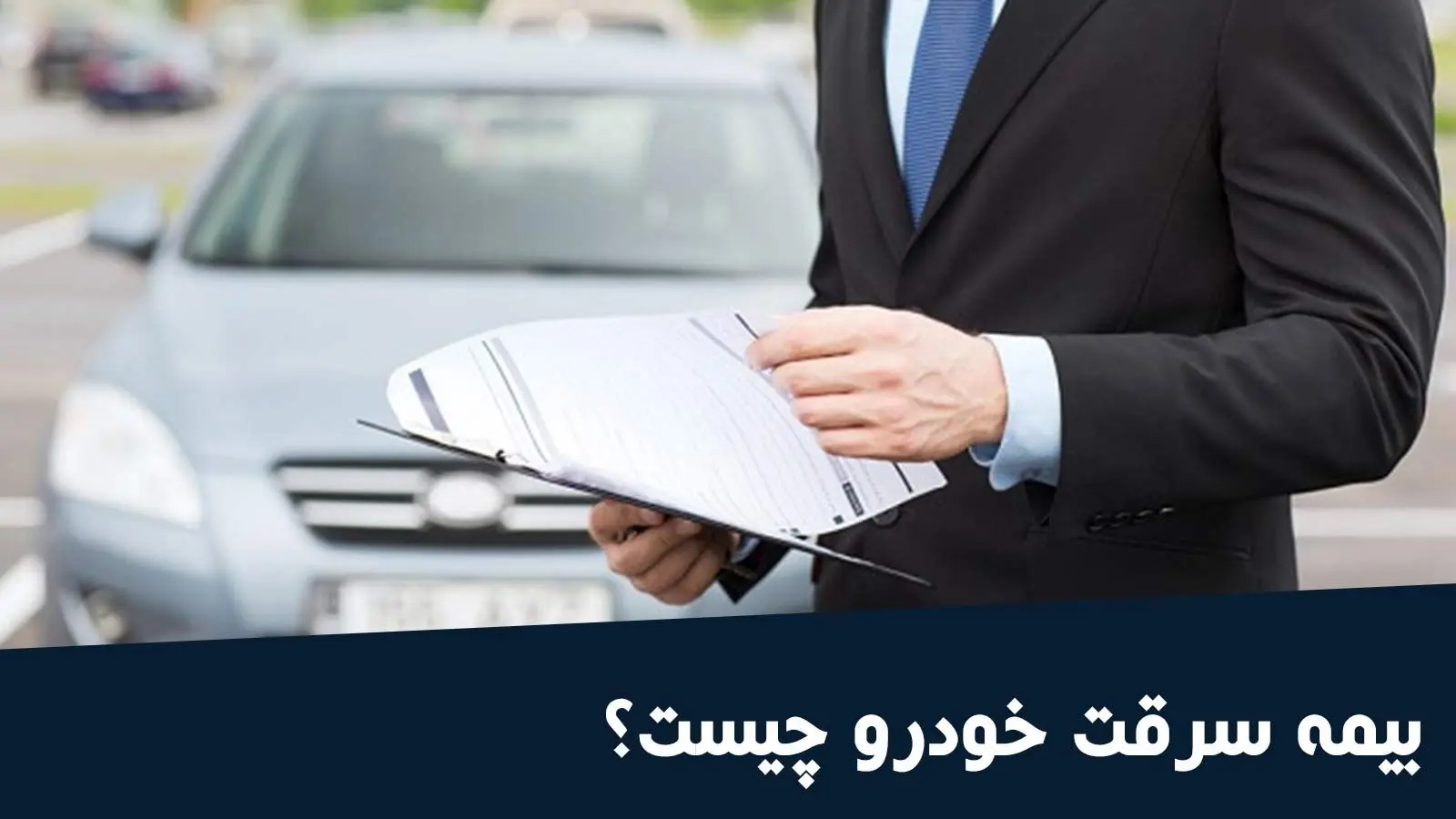 شرایط دریافت خسارت سرقت خودرو از بیمه بدنه