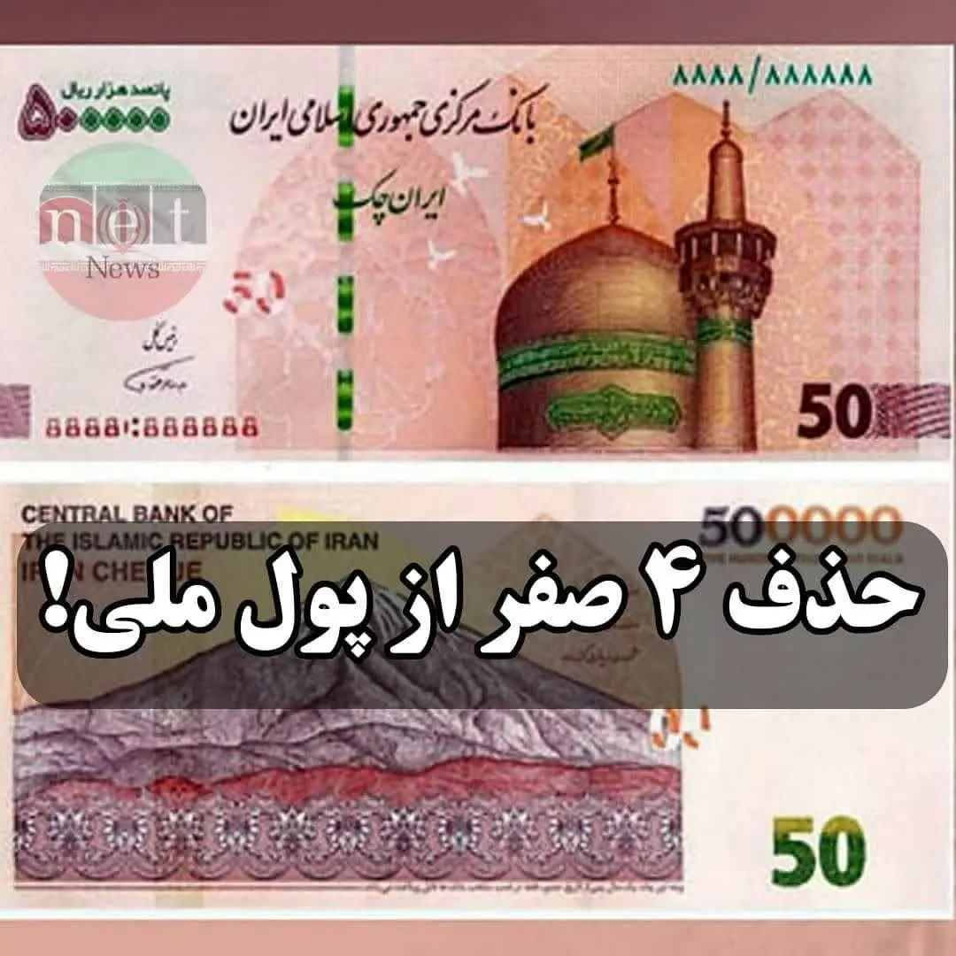 آخرین خبر‌ها از حذف ۴ صفر از پول ملی 