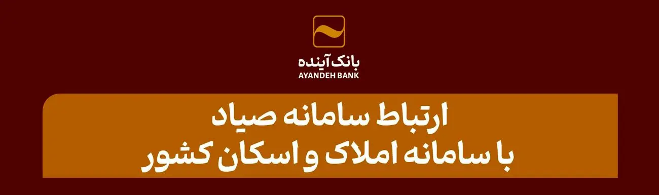 ارتباط سامانه «صیاد» با سامانه املاک و اسکان صدور دسته‌چک