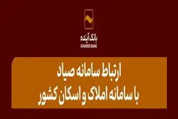 ارتباط سامانه «صیاد» با سامانه املاک و اسکان صدور دسته‌چک