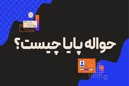 حواله پایا چیست و چه ساعاتی به حساب واریز می‌شود؟
