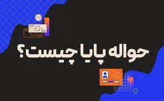 حواله پایا چیست و چه ساعاتی به حساب واریز می‌شود؟
