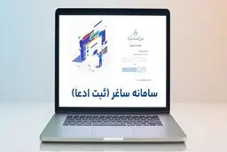 جزئیات ثبت اسناد غیر رسمی در سامانه ثبت ادعا