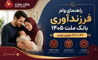 وام فرزندآوری بدون نیاز به ضامن + شرایط