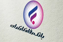 بانک رفاه سقف تراکنش را ۱۰ برابر کرد 