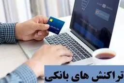 سقف انواع تراکنش بانکی  در سال 1404