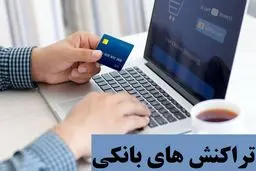 سقف انواع تراکنش بانکی  در سال 1404