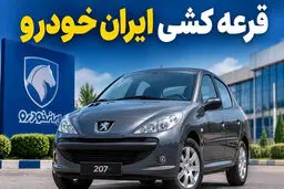 قرعه‌کشی ایران‌خودرو برگزار شد؛ رقابت ۱.۳ میلیون نفر برای ۳۱ هزار خودرو + جزئیات نتایج