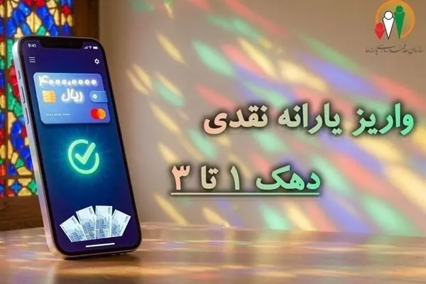 یارانه مهرماه دهک‌های اول تا سوم واریز شد؛ مبلغ یارانه هر نفر چقدر است؟