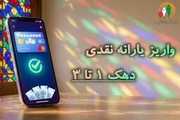 یارانه مهرماه دهک‌های اول تا سوم واریز شد؛ مبلغ یارانه هر نفر چقدر است؟