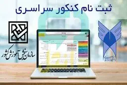 آخرین مهلت ثبت نام نوبت دوم کنکور سراسری 1404؛ این فرصت تمدید نمی شود
  