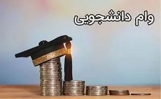 مبلغ وام ضروری به دانشجویان آسیب دیده از جنگ‌ چقدر است؟ 