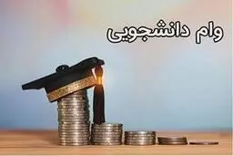 مبلغ وام ضروری به دانشجویان آسیب دیده از جنگ‌ چقدر است؟ 