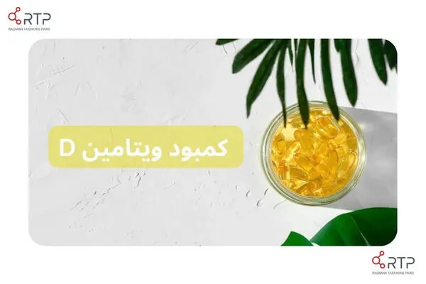  این نشانه ها یعنی کمبود ویتامین D دارید 
