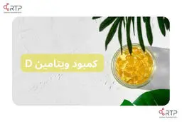  این نشانه ها یعنی کمبود ویتامین D دارید 