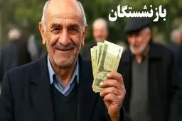 وام ویژه ۵۰ تا ۱۰۰ میلیونی مخصوص بازنشستگان/شرایط دریافت وام ونکات مهم